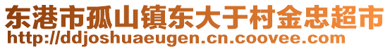 東港市孤山鎮(zhèn)東大于村金忠超市