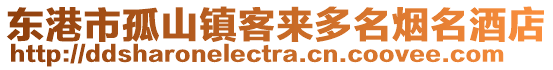 東港市孤山鎮(zhèn)客來多名煙名酒店