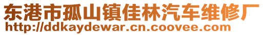 東港市孤山鎮(zhèn)佳林汽車(chē)維修廠