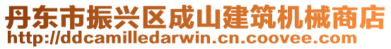 丹東市振興區(qū)成山建筑機械商店