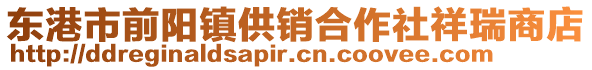 東港市前陽鎮(zhèn)供銷合作社祥瑞商店