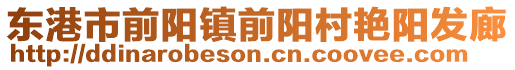 東港市前陽鎮前陽村艷陽發廊