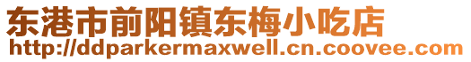 東港市前陽(yáng)鎮(zhèn)東梅小吃店