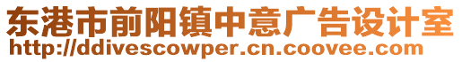 東港市前陽鎮(zhèn)中意廣告設(shè)計(jì)室