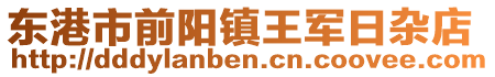 東港市前陽鎮王軍日雜店