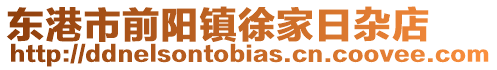 東港市前陽鎮(zhèn)徐家日雜店