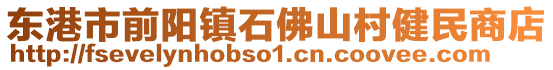 東港市前陽鎮石佛山村健民商店