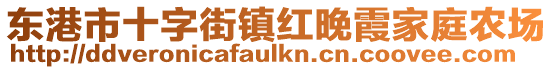 東港市十字街鎮紅晚霞家庭農場