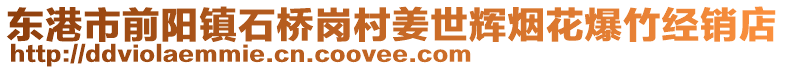 東港市前陽鎮石橋崗村姜世輝煙花爆竹經銷店