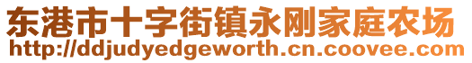 東港市十字街鎮(zhèn)永剛家庭農(nóng)場