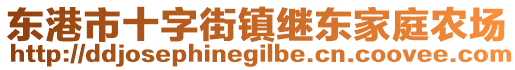 東港市十字街鎮(zhèn)繼東家庭農(nóng)場