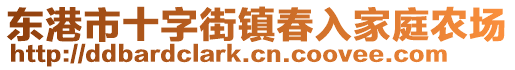 東港市十字街鎮(zhèn)春入家庭農(nóng)場(chǎng)