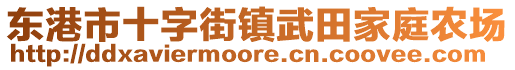 東港市十字街鎮(zhèn)武田家庭農(nóng)場