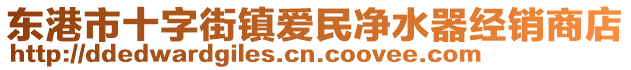 東港市十字街鎮(zhèn)愛民凈水器經(jīng)銷商店