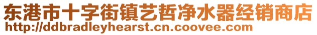 東港市十字街鎮(zhèn)藝哲凈水器經(jīng)銷商店