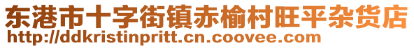 東港市十字街鎮赤榆村旺平雜貨店