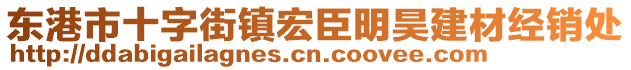 東港市十字街鎮(zhèn)宏臣明昊建材經(jīng)銷處