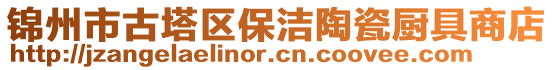 錦州市古塔區(qū)保潔陶瓷廚具商店