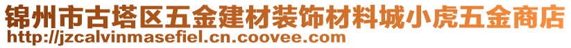 錦州市古塔區(qū)五金建材裝飾材料城小虎五金商店