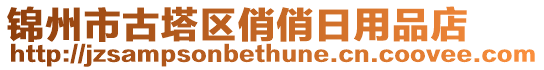 錦州市古塔區(qū)俏俏日用品店