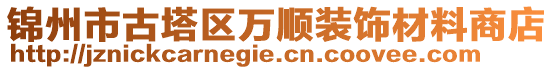 锦州市古塔区万顺装饰材料商店