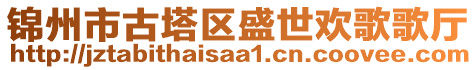 錦州市古塔區(qū)盛世歡歌歌廳