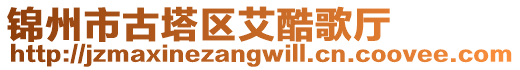 錦州市古塔區艾酷歌廳