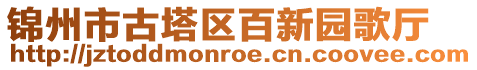 錦州市古塔區(qū)百新園歌廳