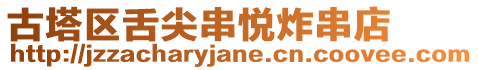 古塔區舌尖串悅炸串店
