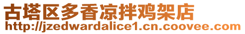 古塔區多香涼拌雞架店