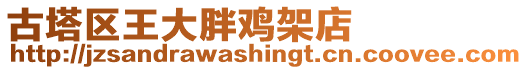 古塔區(qū)王大胖雞架店