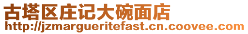 古塔區(qū)莊記大碗面店