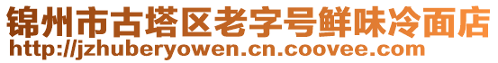 錦州市古塔區(qū)老字號(hào)鮮味冷面店