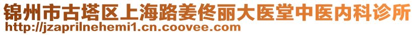 錦州市古塔區(qū)上海路姜佟麗大醫(yī)堂中醫(yī)內(nèi)科診所