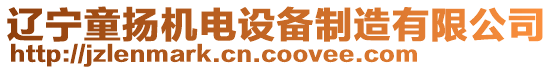 遼寧童揚機電設(shè)備制造有限公司