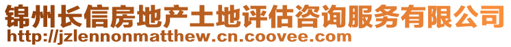 錦州長信房地產(chǎn)土地評估咨詢服務(wù)有限公司