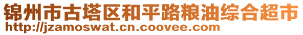 錦州市古塔區(qū)和平路糧油綜合超市