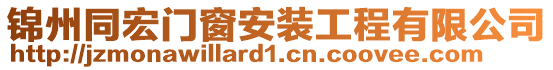 錦州同宏門窗安裝工程有限公司