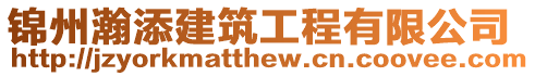 錦州瀚添建筑工程有限公司