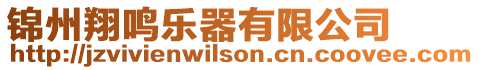 錦州翔鳴樂器有限公司