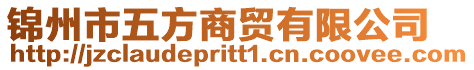 錦州市五方商貿有限公司