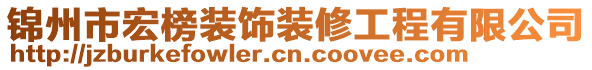 錦州市宏榜裝飾裝修工程有限公司