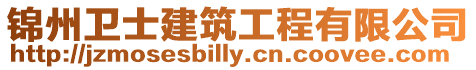 錦州衛士建筑工程有限公司