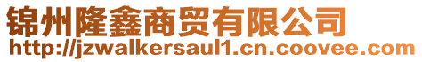 錦州隆鑫商貿(mào)有限公司