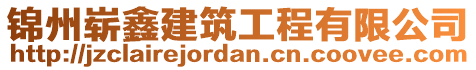 錦州嶄鑫建筑工程有限公司
