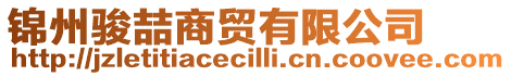 錦州駿喆商貿有限公司