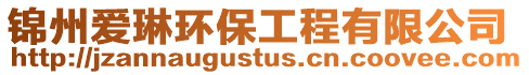 錦州愛琳環保工程有限公司