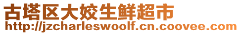 古塔區(qū)大姣生鮮超市