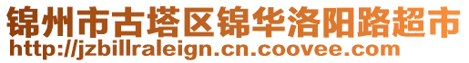 錦州市古塔區(qū)錦華洛陽路超市