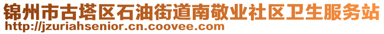 錦州市古塔區(qū)石油街道南敬業(yè)社區(qū)衛(wèi)生服務(wù)站